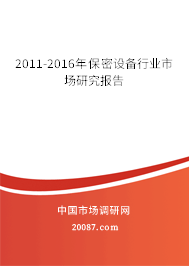2011-2016年保密设备行业市场研究报告 2011-2016年保密设备行业市场研究报告