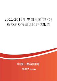 2011-2016年中国大米市场分析预测及投资风险评估报告 2011-2016年中国大米市场分析预测及投资风险评估报告