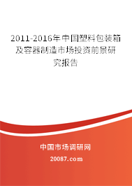 2011-2016年中国塑料包装箱及容器制造市场投资前景研究报告 2011-2016年中国塑料包装箱及容器制造市场投资前景研究报告