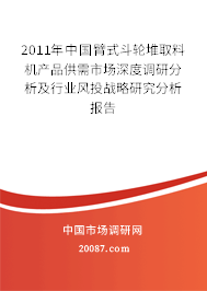 2011年中国臂式斗轮堆取料机产品供需市场深度调研分析及行业风投战略研究分析报告 2011年中国臂式斗轮堆取料机产品供需市场深度调研分析及行业风投战略研究分析报告