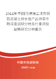 2011年中国顶进施工法用钢筋混凝土排水管产品供需市场深度调研分析及行业风投战略研究分析报告 2011年中国顶进施工法用钢筋混凝土排水管产品供需市场深度调研分析及行业风投战略研究分析报告