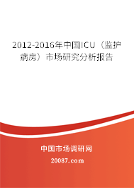 2012-2016年中国ICU（监护病房）市场研究分析报告