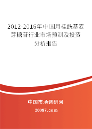 2012-2016年中国月桂酰基麦芽糖苷行业市场预测及投资分析报告