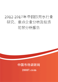 2012-2017年中国饮用水行业研究、重点企业分析及投资前景分析报告