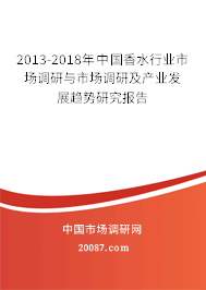 2013-2018年中国香水行业市场调研与市场调研及产业发展趋势研究报告