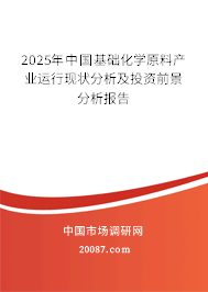 2025年中国基础化学原料产业运行现状分析及投资前景分析报告