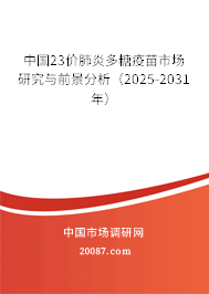 中国23价肺炎多糖疫苗市场研究与前景分析（2025-2031年）