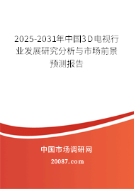 2025-2031年中国3D电视行业发展研究分析与市场前景预测报告 2025-2031年中国3D电视行业发展研究分析与市场前景预测报告