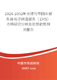 2026-2032年全球与中国AI服务器电子制造服务（EMS）市场研究分析及前景趋势预测报告