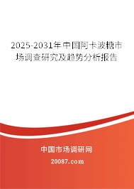 2025-2031年中国阿卡波糖市场调查研究及趋势分析报告