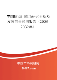 中国摆动门市场研究分析及发展前景预测报告（2026-2032年）