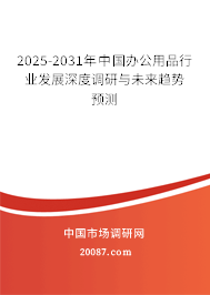 2025-2031年中国办公用品行业发展深度调研与未来趋势预测