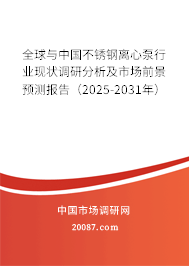 全球与中国不锈钢离心泵行业现状调研分析及市场前景预测报告（2025-2031年）