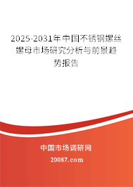 2025-2031年中国不锈钢螺丝螺母市场研究分析与前景趋势报告