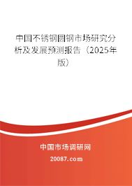 中国不锈钢圆钢市场研究分析及发展预测报告(2025年版) 中国不锈钢圆钢市场研究分析及发展预测报告(2025年版)