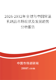 2026-2032年全球与中国常温乳制品市场现状及发展趋势分析报告