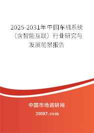 2025-2031年中国车机系统（含智能互联）行业研究与发展前景报告