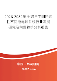 2026-2032年全球与中国持续性不间断电源系统行业发展研究及前景趋势分析报告 2026-2032年全球与中国持续性不间断电源系统行业发展研究及前景趋势分析报告