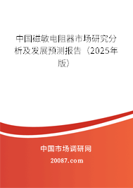 中国磁敏电阻器市场研究分析及发展预测报告（2025年版）