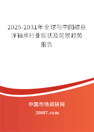 2025-2031年全球与中国磁悬浮轴承行业现状及前景趋势报告 2025-2031年全球与中国磁悬浮轴承行业现状及前景趋势报告