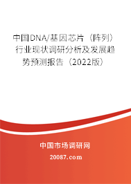 中国DNA/基因芯片（阵列）行业现状调研分析及发展趋势预测报告（2022版）