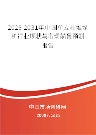 2025-2031年中国单立柱堆垛机行业现状与市场前景预测报告