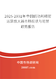 2025-2031年中国低功耗精密运算放大器市场现状与前景趋势报告