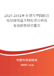 2025-2031年全球与中国低压电缆接线盒市场现状分析及发展趋势研究报告 2025-2031年全球与中国低压电缆接线盒市场现状分析及发展趋势研究报告