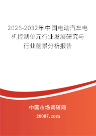 2026-2032年中国电动汽车电机控制单元行业发展研究与行业前景分析报告