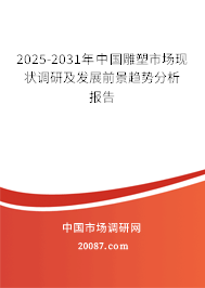 2025-2031年中国雕塑市场现状调研及发展前景趋势分析报告