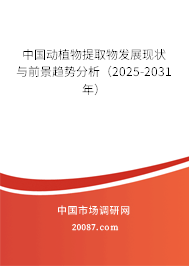 中国动植物提取物发展现状与前景趋势分析（2025-2031年）