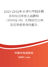 2025-2031年全球与中国多模多频段功率放大器模块（MMMB PA）市场研究分析及前景趋势预测报告