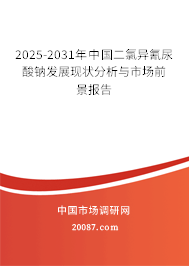 2025-2031年中国二氯异氰尿酸钠发展现状分析与市场前景报告