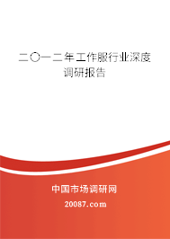 二〇一二年工作服行业深度调研报告 二〇一二年工作服行业深度调研报告