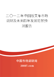 二〇一二年中国版叉车市场调研及未来四年发展前景预测报告