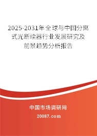 2025-2031年全球与中国分离式光断续器行业发展研究及前景趋势分析报告