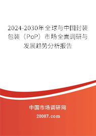 2024-2030年全球与中国封装包装（PoP）市场全面调研与发展趋势分析报告