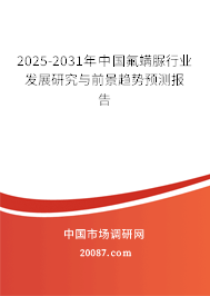 2025-2031年中国氟螨脲行业发展研究与前景趋势预测报告
