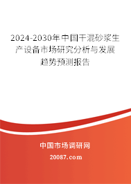 2023-2029年中国干混砂浆生产设备市场研究分析与发展趋势预测报告
