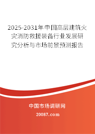 2025-2031年中国高层建筑火灾消防救援装备行业发展研究分析与市场前景预测报告