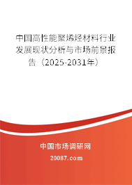 中国高性能聚烯烃材料行业发展现状分析与市场前景报告（2025-2031年）