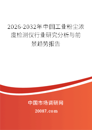 2026-2032年中国工业粉尘浓度检测仪行业研究分析与前景趋势报告