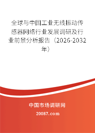 全球与中国工业无线振动传感器网络行业发展调研及行业前景分析报告（2026-2032年）