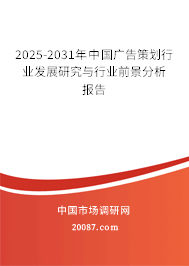 2025-2031年中国广告策划行业发展研究与行业前景分析报告 2025-2031年中国广告策划行业发展研究与行业前景分析报告
