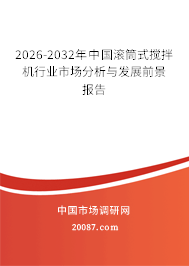 2026-2032年中国滚筒式搅拌机行业市场分析与发展前景报告 2026-2032年中国滚筒式搅拌机行业市场分析与发展前景报告