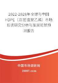 2022-2028年全球与中国HDPE(高密度聚乙烯)市场现状研究分析与发展前景预测报告 2022-2028年全球与中国HDPE(高密度聚乙烯)市场现状研究分析与发展前景预测报告