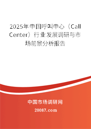 2025年中国呼叫中心（Call Center）行业发展调研与市场前景分析报告