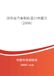 湖南省汽车拥有量分析报告（2008）
