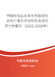 中国化妆品及香水用玻璃包装瓶行业现状调研及发展前景分析报告（2022-2028年）