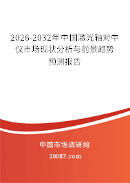 2026-2032年中国激光轴对中仪市场现状分析与前景趋势预测报告